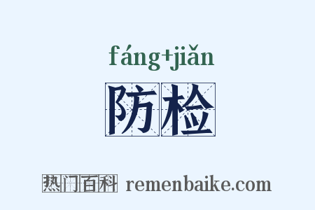 防检是什么意思的图片